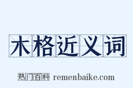 木格近义词是什么意思的图片